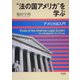 “法の国アメリカ"を学ぶ―アメリカ法入門 [単行本]