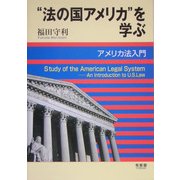 “法の国アメリカ"を学ぶ―アメリカ法入門 [単行本]