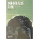 西村我尼吾句集(芸林21世紀文庫) [文庫]