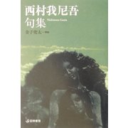 西村我尼吾句集(芸林21世紀文庫) [文庫]