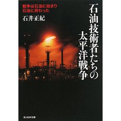 石油技術者たちの太平洋戦争―戦争は石油に始まり石油に終わった 新装版 (光人社NF文庫) [文庫]