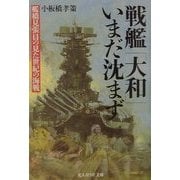 戦艦大和いまだ沈まず―艦橋見張員の見た世紀の海戦(光人社NF文庫) [文庫]