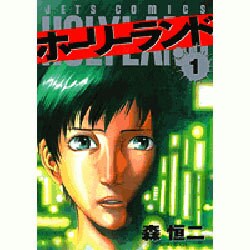 ホーリーランド 1（ジェッツコミックス） [コミック]