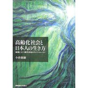 高齢化社会と日本人の生き方―岐路に立つ現代中年のライフストーリー [単行本]