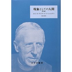 現象としての人間 新版 [単行本]