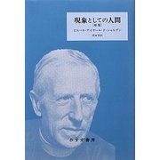 現象としての人間 新版 [単行本]