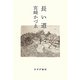 長い道 [単行本]