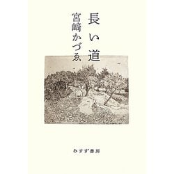 長い道 [単行本]