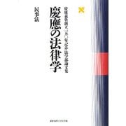 慶應の法律学 民事法―慶應義塾創立一五〇年記念法学部論文集 [単行本]