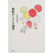 風船おじさんの調律 [単行本]
