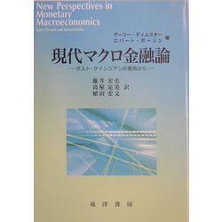 現代マクロ金融論―ポスト・ケインジアンの視角から [単行本]