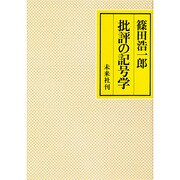 批評の記号学