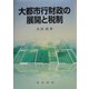 大都市行財政の展開と税制(阪南大学叢書) [単行本]