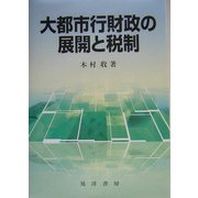 大都市行財政の展開と税制(阪南大学叢書) [単行本]
