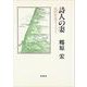 詩人の妻－高村智恵子ノート [単行本]