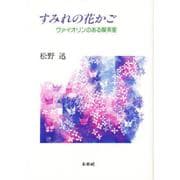 すみれの花かご―ヴァイオリンのある喫茶室 [単行本]