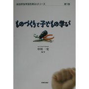 ものづくりと子どもの学び(総合的な学習を創るシリーズ〈第1巻〉) [単行本]