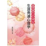 家族の関わりから考える生涯発達心理学 [単行本]