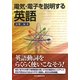 電気・電子を説明する英語 [単行本]