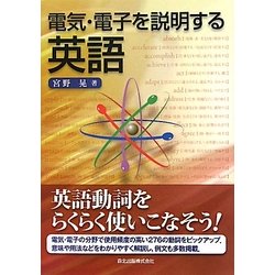 電気・電子を説明する英語 [単行本]