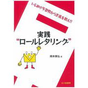 実践“ロールレタリング"―いじめや不登校から生徒を救え!! [単行本]