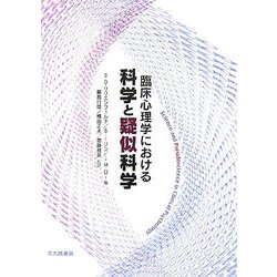 臨床心理学における科学と疑似科学 [単行本]