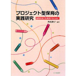プロジェクト型保育の実践研究―協同的学びを実現するために [単行本]