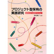 プロジェクト型保育の実践研究―協同的学びを実現するために [単行本]
