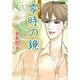 零時の鏡（双葉文庫 な 13-10 名作シリーズ Best of名香智子 5） [文庫]