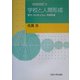 学校と人間形成―学力・カリキュラム・市民形成(キャリアデザイン選書) [全集叢書]