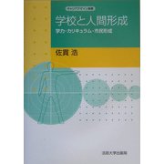 学校と人間形成―学力・カリキュラム・市民形成(キャリアデザイン選書) [全集叢書]