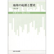 地球の起源と歴史 第2版