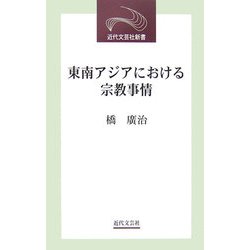 東南アジアにおける宗教事情(近代文芸社新書) [新書]