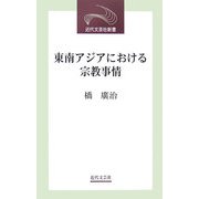 東南アジアにおける宗教事情(近代文芸社新書) [新書]