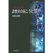 診療室の向こうに〈3〉―メディカルノベルズ [単行本]