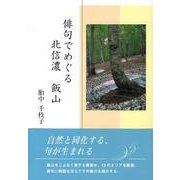 俳句でめぐる北信濃飯山 [単行本]