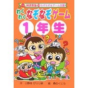 わくわくなぞなぞゲーム1年生 図書館版 (なぞなぞ&ゲーム王国〈13〉) [単行本]