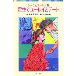 星空でユーレイとデート―ふーことユーレイ〈2〉(ポプラポケット文庫) [新書]