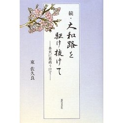 続・大和路を駆け抜けて―旱天に慈雨うけて [単行本]