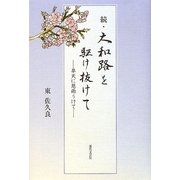 続・大和路を駆け抜けて―旱天に慈雨うけて [単行本]