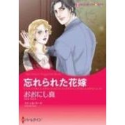 忘れられた花嫁（ハーレクインコミックス・キララ） [コミック]