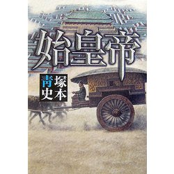 始皇帝 [単行本]