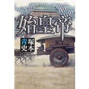 始皇帝 [単行本]