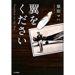 翼をください [単行本]