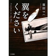 翼をください [単行本]