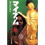 マイブームの狼 [単行本]