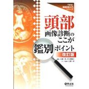 頭部画像診断のここが鑑別ポイント 第2版（できる!画像診断入門シリーズ） [単行本]