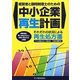 経営者と顧問税理士のための中小企業再生計画―それぞれの状況による再生処方箋 [単行本]