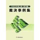 裁決事例集〈平成22年度上期・第78集〉 [単行本]