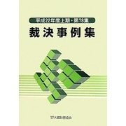 裁決事例集〈平成22年度上期・第78集〉 [単行本]
